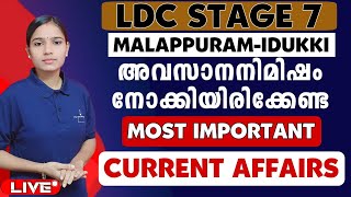 നാളെ ഇതിൽനിന്നും ചോദ്യങ്ങൾ പ്രതീക്ഷിക്കാം|Current Affairs|LDC STAGE 7|PSC TIPS AND TRICKS