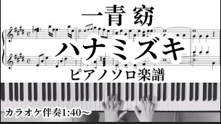 一青窈『ハナミズキ』ピアノソロ楽譜＆カラオケ伴奏は1:40〜