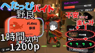 〖サーモンラン・野良〗でんせつバイターによるオールランダムブキ編成のアラマキ砦を1時間以内に1200p目指す へたっぴバイト配信〖スプラトゥーン3〗