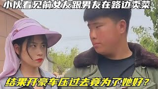 小伙看见前女友跟男友在路边卖菜，结果开豪车压过去竟为了她好？