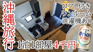 《沖縄旅行》一人1泊2千円⁉︎那覇のコスパ良すぎホテル紹介編！！ミスターキンジョウインウエノクラ