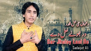 Dhamal - Dar Jhulay Laal De - Sadaqat Ali - 2019