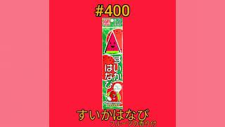 すいかはなび(香り付)　おもちゃ花火　手持ち花火　井上花火