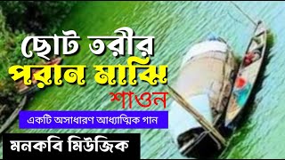 ছোট তরীর পরান মাঝি | একটি অসাধারণ আধ্যাত্মিক ফোক গান | শাওন | মনকবি মিউজিক | Excellent folk song