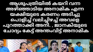 patharamattu | അനാമിക എന്ന രാക്ഷസിയുടെ കരണം അടിച്ചുപൊളിച്ച് അനി