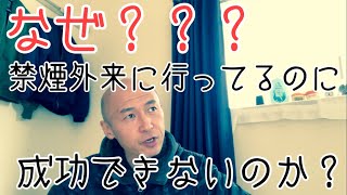 【禁煙マガジンvol.723】「なぜ？禁煙外来に通院しても成功できないのか？」医者の先生は言えない内容かも？？