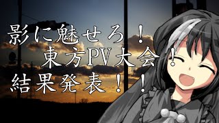 【影に魅せろ！東方PV大会】結果発表！