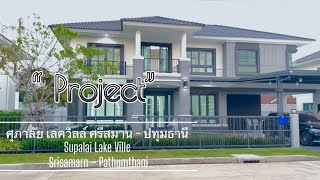 ชวนแต่งบ้าน EP.8 l บ้านเดี่ยวตกแต่งสไตล์ Classic Minimal @Supalai Lake Ville Srisamarn – Pathumthani