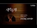 동암교회 새벽기도회 2025.1.31