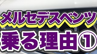 【社長の部屋】メルセデスベンツに乗る意味①