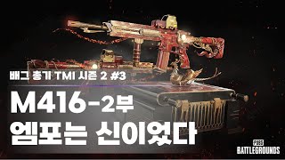 펍지가 배신한(?)AR | 배그 총기 TMI 시즌2 - 3