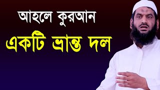 আহলে কুরআন একটি ভ্রান্ত দল! | শায়খুলহাদীস আল্লামা মামুনুল হক