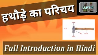 हथौड़ा क्या है, What is Hammer, Full Introduction in Hindi, Theory by Ram Kumar sir 🙏