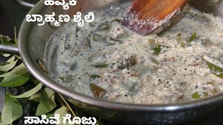 ಹವ್ಯಕ ಬ್ರಾಹ್ಮಣರ ಮನೆಯ ಶೈಲಿ ಸಾಸಿವೆ ಗೊಜ್ಜು, havyaka Brahmin style Sasive recipe