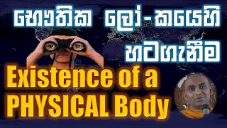 භෞතික ලෝකයෙහි හටගැනීම Existance of Physical Body (English Subtitles) Ven Bandarawela Wangeesa Thero