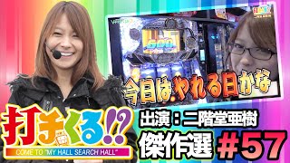 打チくる!?傑作選#57【二階堂亜樹】北斗の拳 強敵