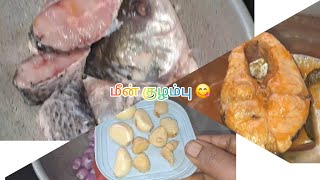 மீன் எடுத்தா இந்த மாதிரி குழம்பு வச்சு பாருங்க🤤 fish kulambu