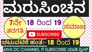 ಮರುಸಿಂಚನ 7ನೇ ತರಗತಿ ಸಮಾಜ| ಚಟುವಟಿಕೆ ಹಂತ 18 ರಿಂದ 19| marusinchana  ಪುಸ್ತಕ ಉತ್ತರಗಳು| maths|