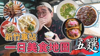 新竹車站一日美食地圖五選 !  新竹美食其實超多，24HR爽吃之旅 !  在地特色粉沯蓋飯、酸辣涮嘴炒鴨血、巷內美味TACOS、東門人氣排隊雞飯、極致軟嫩清燉牛肉湯  【 肥波外食記 】