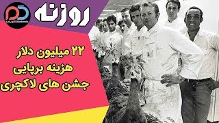 Rozane | روزنه - 22 میلیون دلار، هزینه برپایی جشن های لاکچری