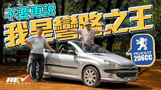 Peugeot 206CC 香港紅極一時的法國車 被譽為最好玩頭轆車 Peugeot的秘技是甚麼？#revchannel