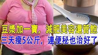 豆漿加一寶，減肥美容還管飽！三天瘦5公斤，連便秘也治好了  驚呆了！香菜太可怕了！看完你還敢不敢不吃？恨不得早點知道