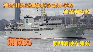 湘南丸 - 神奈川県立海洋科学高等学校漁業実習船 SHONAN MARU - Kanagawa Prefectural Marine Science High School training ship