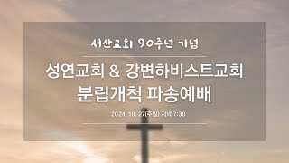 [서산성결교회] 분립개척 파송예배 - 2024년 10월 27일