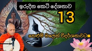 ඉරුදින කෙටි දේශනාව #13 |පූජ්‍ය හසලක සීලවිමල ස්වාමින් වහන්සේ| එන්න ධර්මය දකින්න