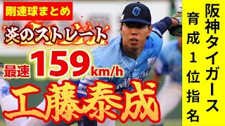 【阪神タイガース育成1位】最速159km/h右腕 #工藤泰成 投手の剛速球まとめ【2024ドラフト会議】