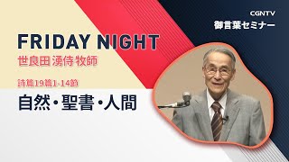 [FRIDAY NIGHT]自然・聖書・人間(詩篇19篇1-14節)｜世良田湧侍牧師｜CGNTV