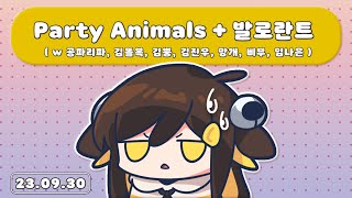 【 2023.09.30 / Party Animals ( w 공파리파, 김똘복, 김뿡, 김진우, 망개, 삐부, 임나은 ) + 로스트 아크 + 발로란트 】 - 탬탬버린 다시보기