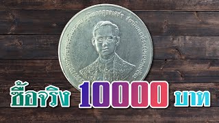 ที่นี่รับซื้อจริง...10,000บาท เหรียญกาญจนาภิเษกปี2539