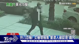 持刀恐嚇? 女嚇壞報案 警逮人確認是「鐵尺」｜TVBS新聞@TVBSNEWS01