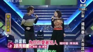 2012-12-22 明日之星-許富凱+張秀卿-為何你愛著別人