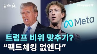 트럼프 비위 맞추기?…저커버그 “팩트체킹 없앤다” / 채널A / 뉴스A