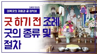 [이북굿의 처음과 끝 EP8]  굿하기 전 조례, 굿의 종류 및 절차 [필수지식]  - 김혜경 만신 010.8959.7985