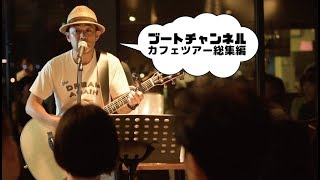 ブートチャンネル８ カフェライブ総集編