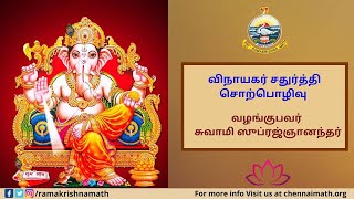 Tamil Lecture on Vinayakar Chaturthi by Swami Suprajnananda