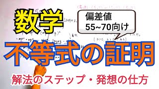 【数学II】不等式の証明←パッとしてない人は全員見なさい