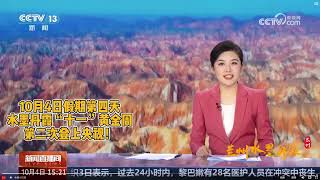 ??水墨丹霞 | 假期收官游人如织   央媒聚焦巡游演出