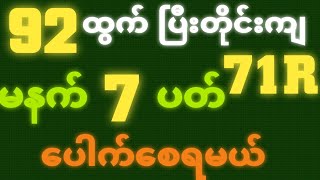 *92* မူအရ ( 4~2~2025 ) အင်္ဂါနေ့ မနက်  2D • [ 7 ]ထိပ် ဒဲ့တကွက်ပဲထိုး 🫵🏼🎁 ပေါက်စေရမယ် #2dlive#2d3d#2d