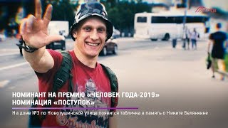 КРТВ. Номинант на премию «Человек года-2019» - Номинация «Поступок»