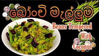 Beans with Coconut # බෝංචි මැල්ලුම