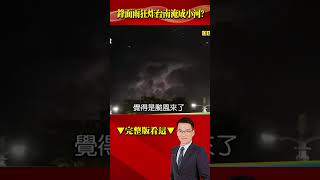 大雨狂轟全台「台南淹成小河」？！閃電、雷雨齊發威專家驚呼「不像春雨」？！@57BreakingNews #shorts