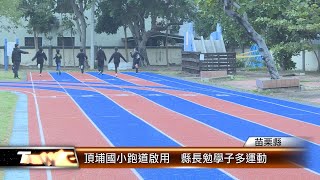 頂埔國小跑道啟用  縣長勉學子多運動│T-NEWS聯播網