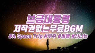 [브금대통령] (우주/여행/Exciting) A Space Trip [무료음악/브금/Royalty Free Music]