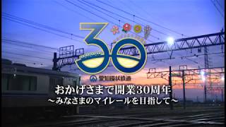 愛知環状鉄道開業30周年記念映像