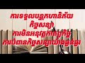 ការទទួលបន្ទុកហានិភ័យ កិច្ចសន្យា ការមិនអនុវត្តកាតព្វកិច្ច ការបំពានកិច្ចសន្យាយ៉ាងធ្ងន់ធ្ងរ ៣ ៣