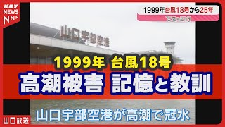 台風18号の記憶を振り返る – 25年後の山口県と高潮被害の教訓～天気のミカタ～